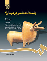 باستانشناسی غرب ایران