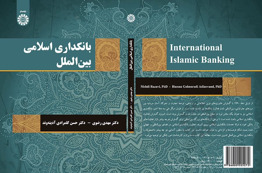 بانکداری اسلامی بین‌الملل