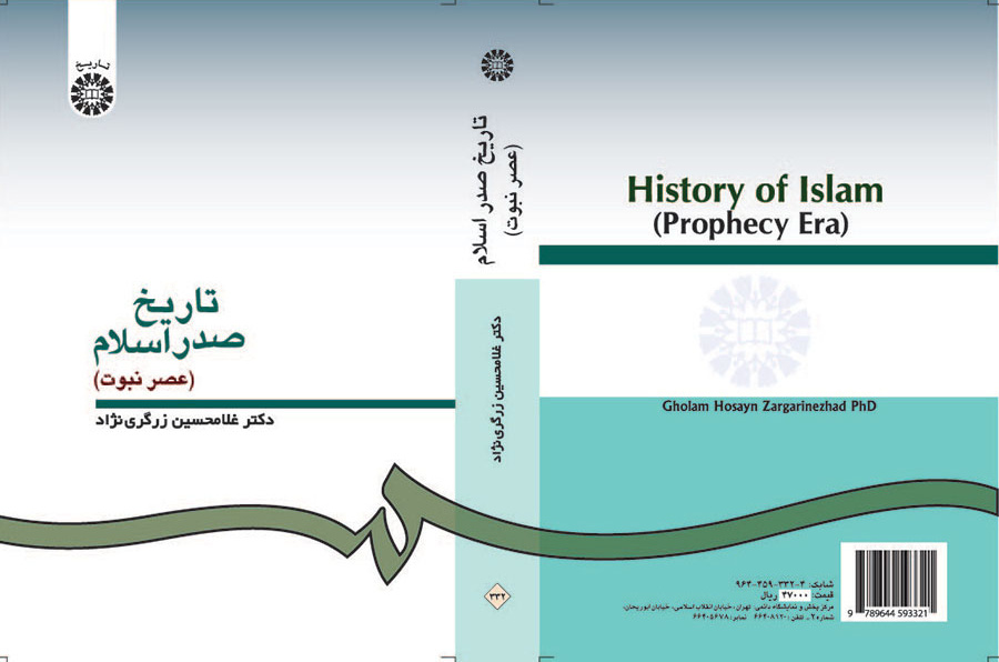 تاریخ صدر اسلام (عصر نبوت)
