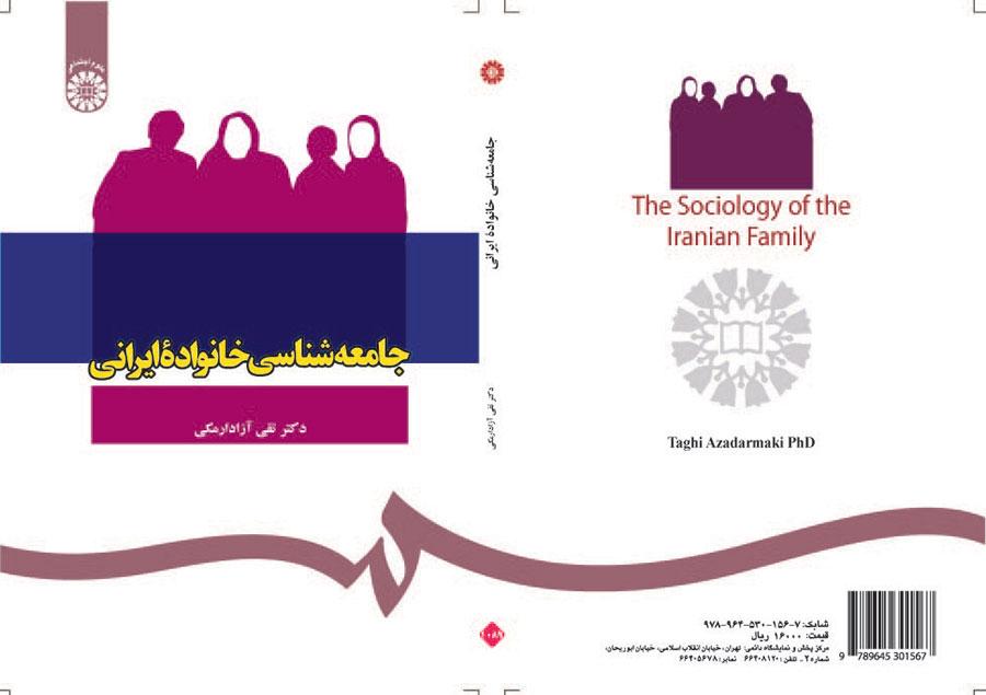 جامعه شناسی خانواده ایرانی