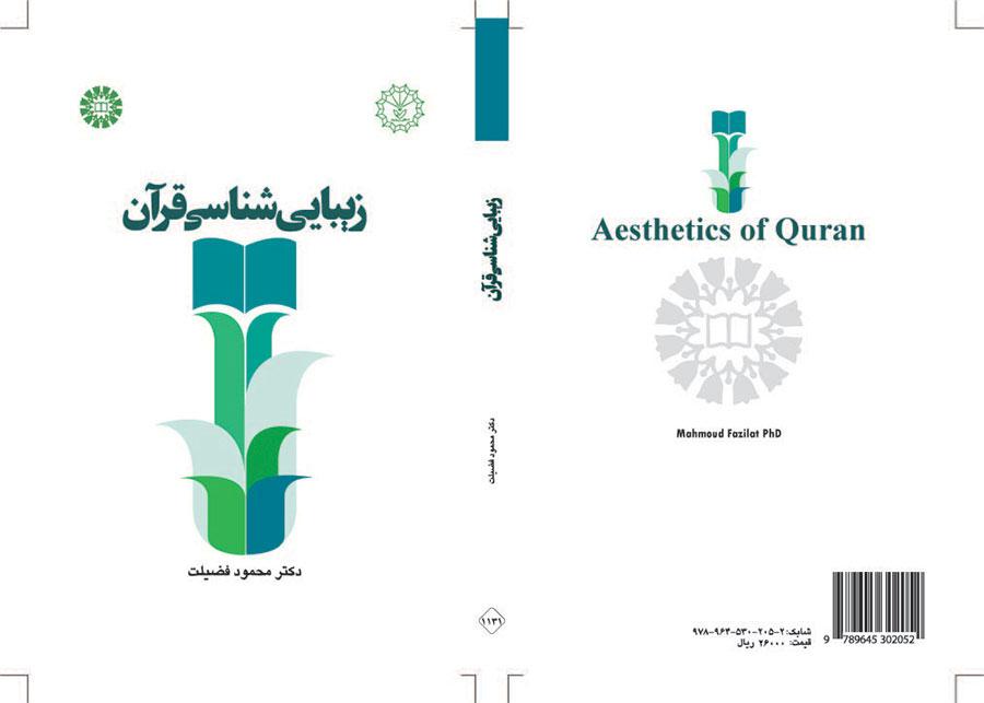 زیبایی شناسی قرآن