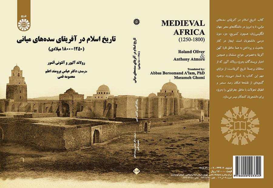 تاریخ اسلام در آفریقای سده‌های میانه (۱۲۵۰- ۱۸۰۰ میلادی)