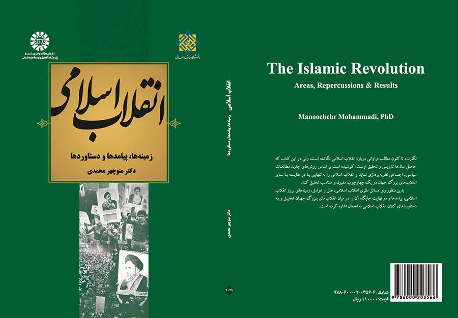 انقلاب اسلامی ایران: زمینه‌ها، پیامدها و دست آوردها