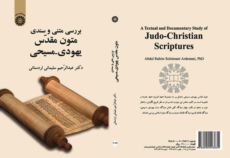 بررسی متنی و سندی متون مقدّس یهودی - مسیحی