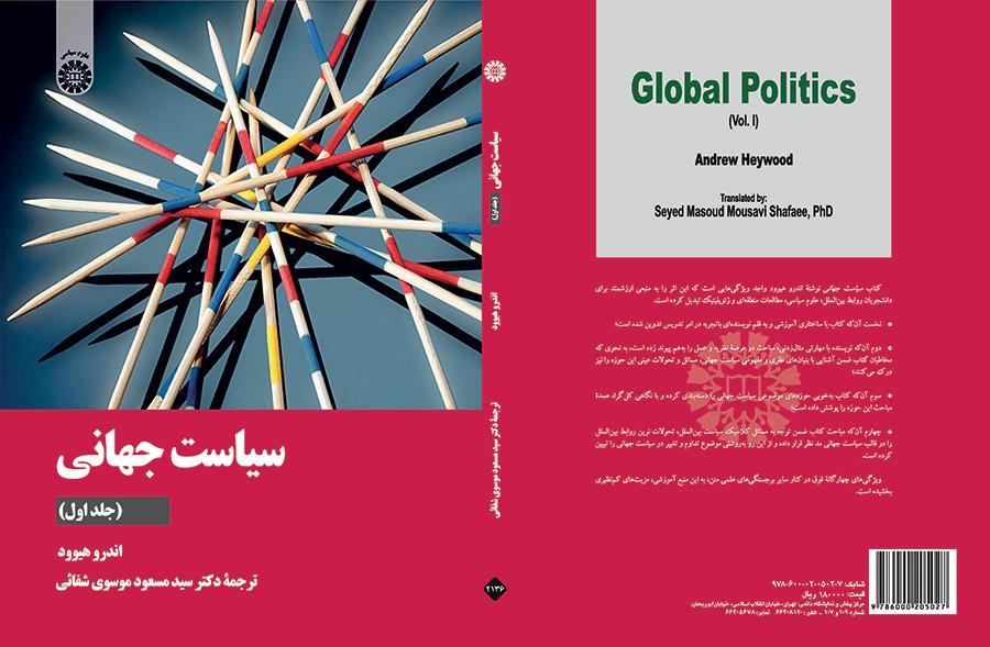 سیاست جهانی (جلد اول)