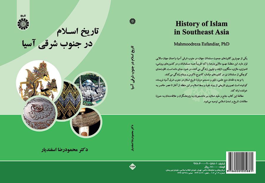 تاریخ اسلام در جنوب شرقی آسیا