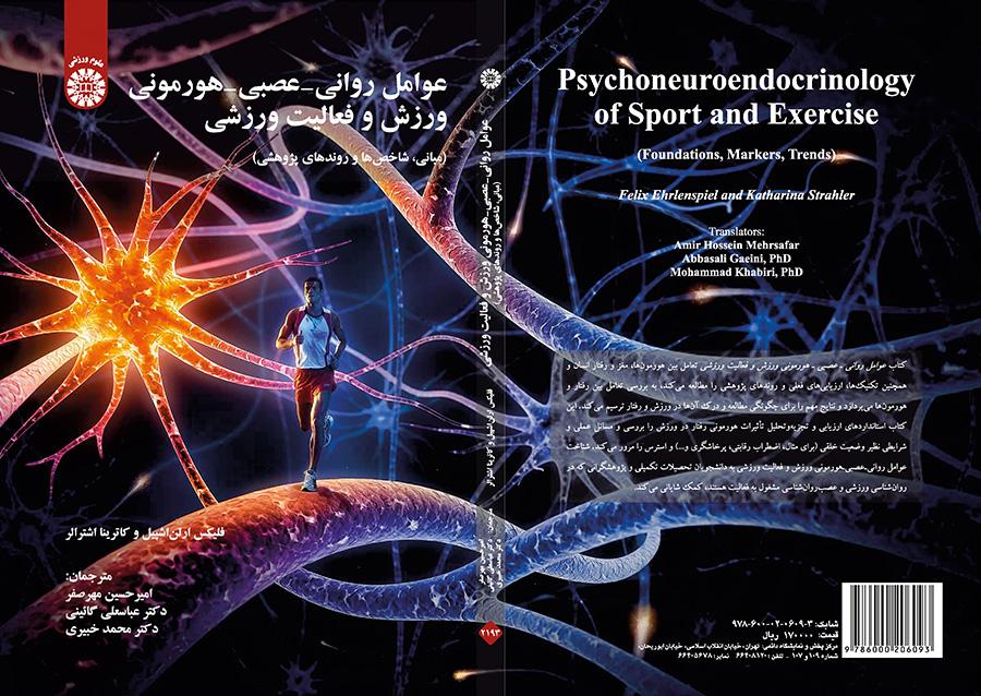 عوامل روانی - عصبی - هورمونی ورزش و فعالیت ورزشی