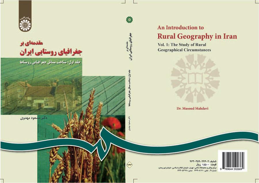 مقدمه‌ای بر جغرافیای روستایی ایران (جلد اول): شناخت مسائل جغرافیایی روستاها