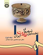 نخستین شهرهای فلات ایران (جلد اول)