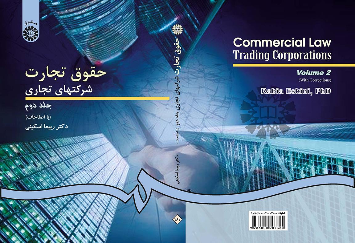 حقوق تجارت: شرکتهاى تجارى جلد دوم: شرکتهای سهامی عام و خاص