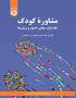 مشاوره کودک (جلداول)
