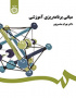 مبانی برنامه‌ریزی آموزشی