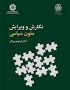 نگارش و ویرایش متون سیاسی