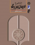 آشنایی با ادیان بزرگ