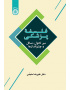 فلسفۀ پزشکی: سیر تحول، مسائل و چشم‌اندازها
