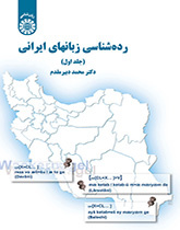 رده‌شناسی زبانهای ایرانی (جلد اول)