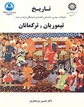 تاریخ تحولات سیاسی، اجتماعی، اقتصادی و فرهنگی ایران در دوره تیموریان و ترکمانان