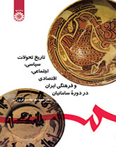تاریخ تحولات سیاسی،اجتماعی ،اقتصادی و فرهنگی ایران در دوره سامانیان