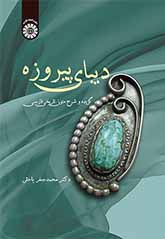 دیبای پیروزه: گزیده و شرح متون تاریخی فارسی