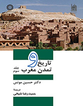تاریخ و تمدن مغرب: جلد سوم
