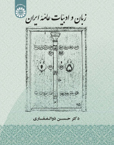 زبان و ادبیات عامه ایران