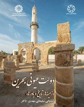 دولت عیونی بحرین: زمینه‌ها، تاریخ و باورها
