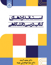 استانداردهای کتاب درسی دانشگاهی