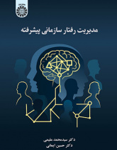مدیریت رفتار سازمانی پیشرفته