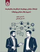 ارتباطات سازمانی: رویکردها، فراگردها و کارکردها (مدیریت رفتار سازمانی پیشرفته)