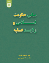 مبانی حکومت اسلامی و ولایت فقیه