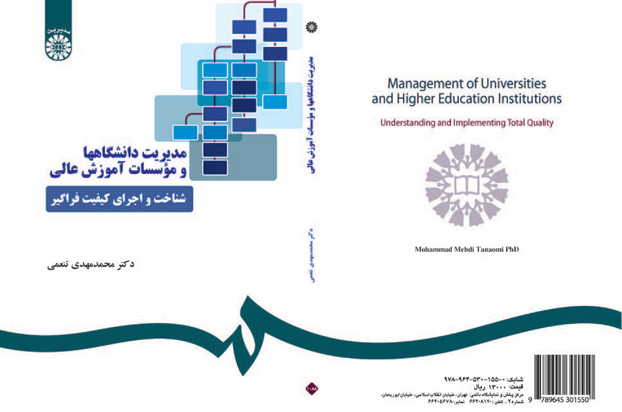 مدیریت دانشگاهها و موسسات آموزش عالی