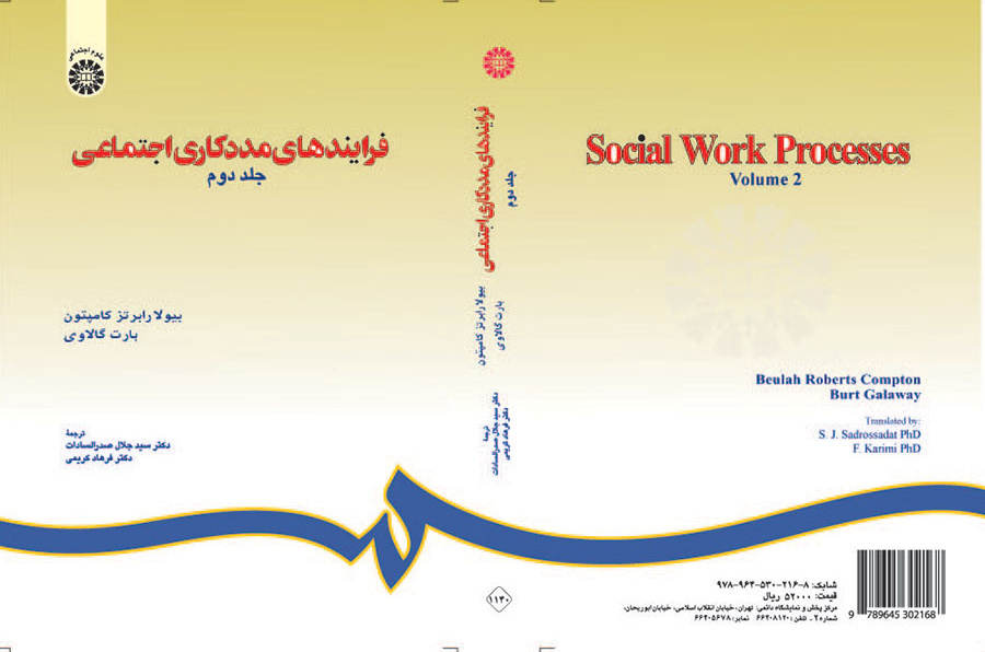 فرایندهای مددکاری اجتماعی (جلد دوم)