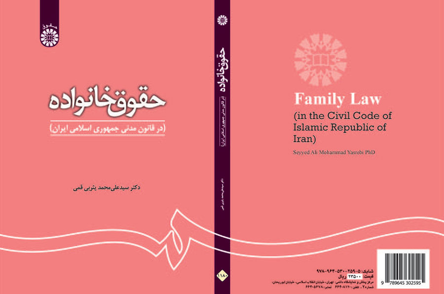 حقوق خانواده ( در قانون مدنی جمهوری اسلامی ایران)