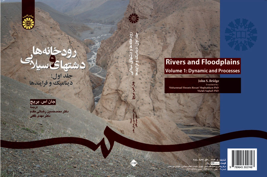 رودخانه‌ها و دشتهای سیلابی جلد اول: دینامیک و فرایندها