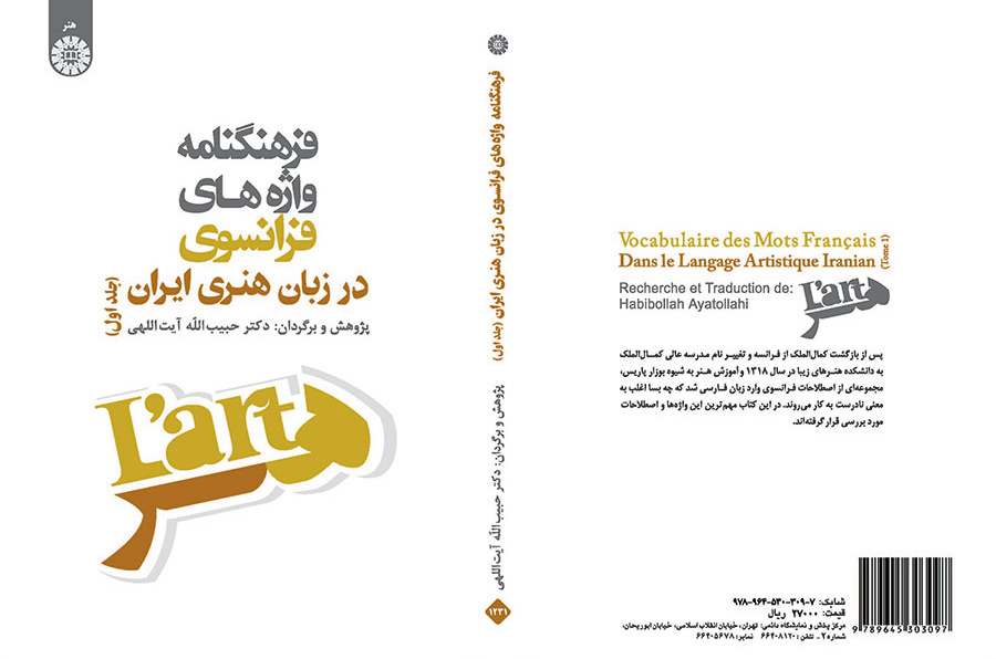 فرهنگنامه واژه‌های فرانسوی در زبان هنری ایران (جلد اول)
