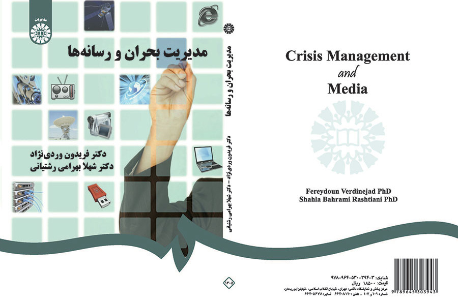 مدیریت بحران و رسانه‌ها