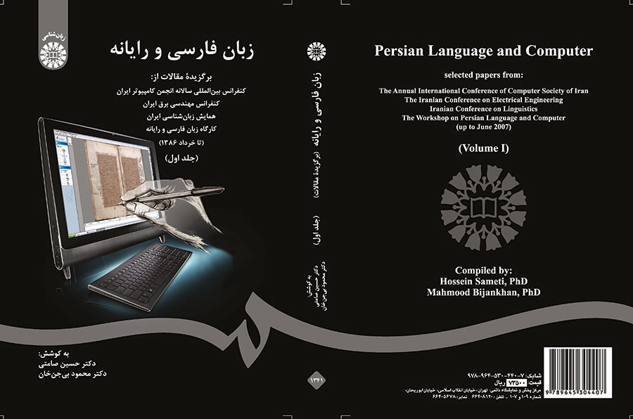 زبان فارسی و رایانه (جلد اول)