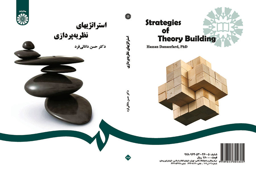 استراتژیهای نظریه‌پردازی