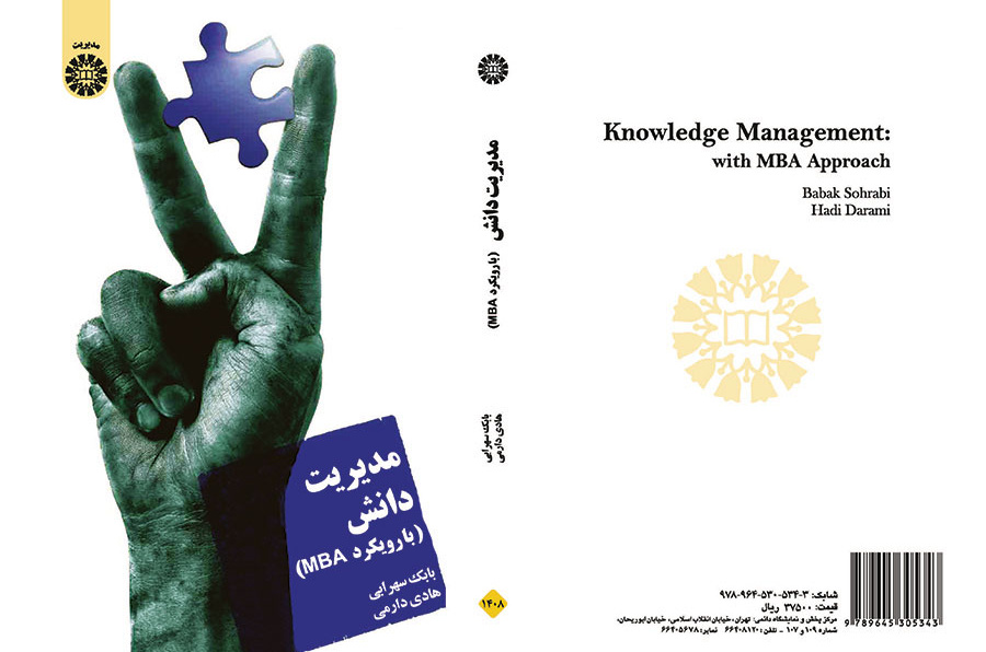 مدیریت دانش (با رویکرد MBA)