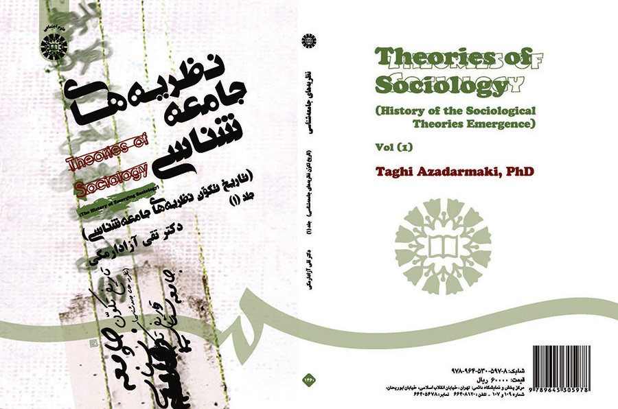 نظریه‌های جامعه‌شناسی (تاریخ تکون جامعه‌شناسی) جلد (۱)