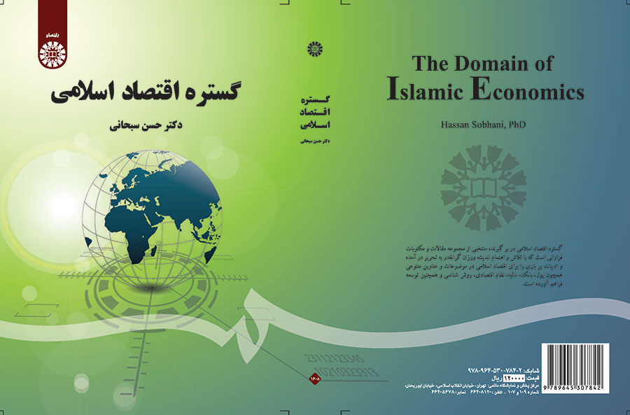 گستره اقتصاد اسلامی