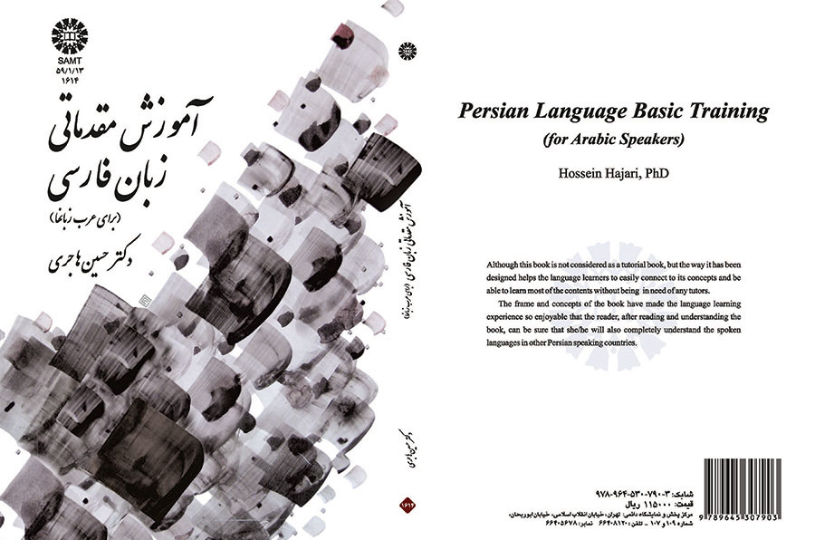 آموزش مقدماتی زبان فارسی (برای عرب زبانها)
