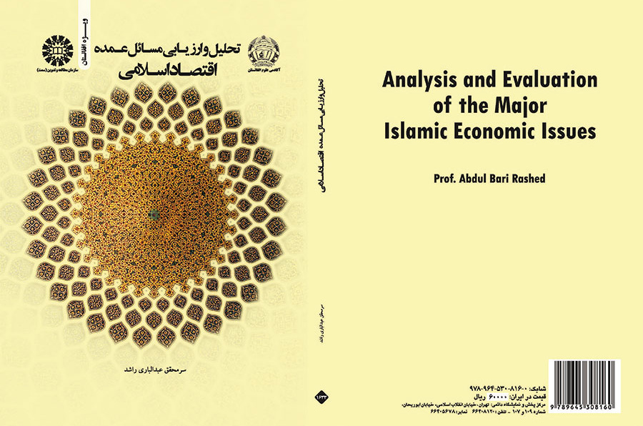 تحلیل و ارزیابی مسائل عمده اقتصاد اسلامی