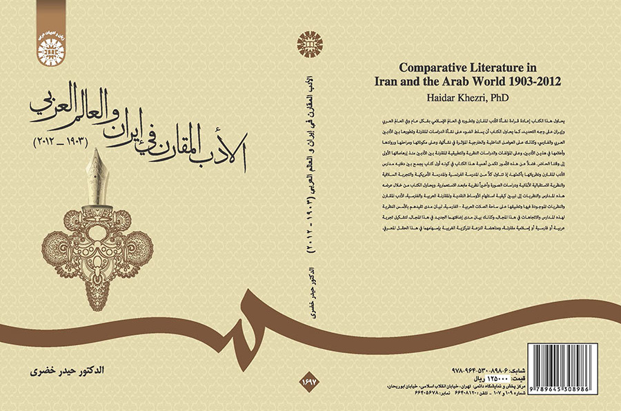 الادب المقارن فی ایران و العالم العربی (۲۰۱۲-۱۹۰۳)