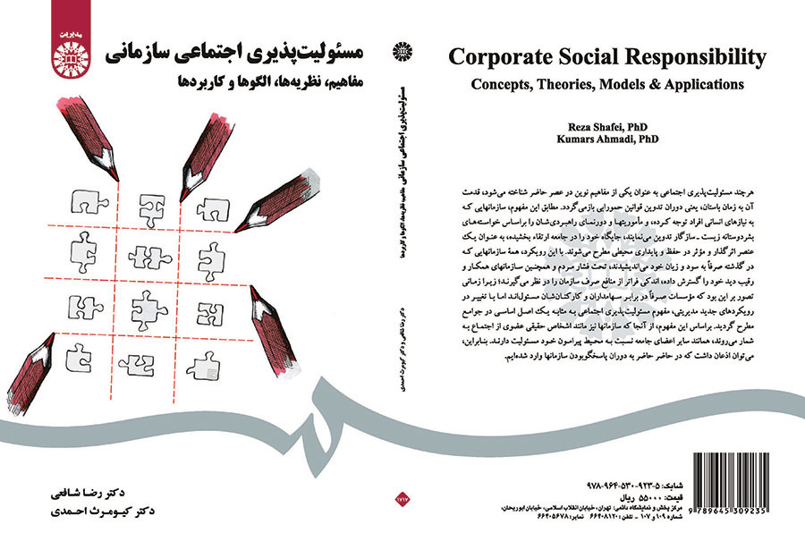 مسئولیت‌پذیری اجتماعی سازمانی (مفاهیم، نظریه‌ها، الگوها و کاربردها)