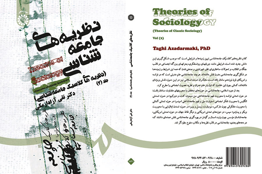 نظریه‌های جامعه‌شناسی (نظریه‌های کلاسیک جامعه‌شناسی) جلد (۲)