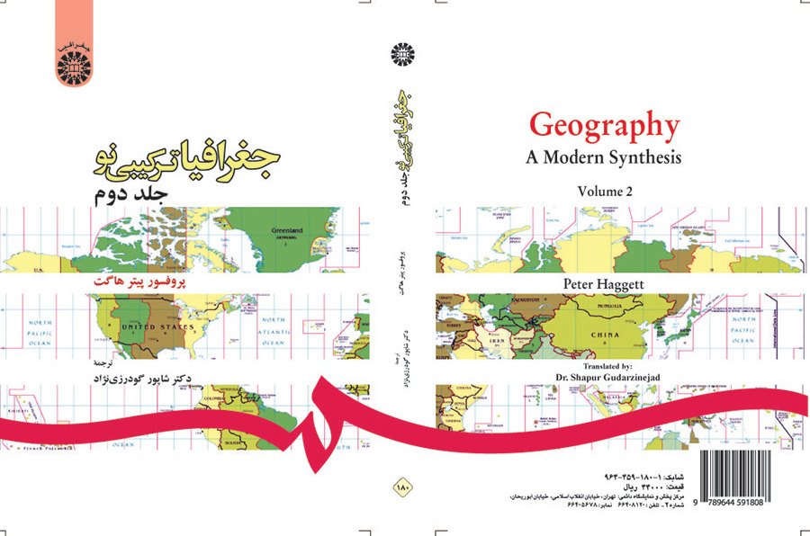 جغرافیا ترکیبی نو (جلد دوم)