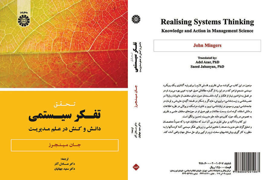 تحقیق تفکر سیستمی: دانش و کنش در علم مدیریت