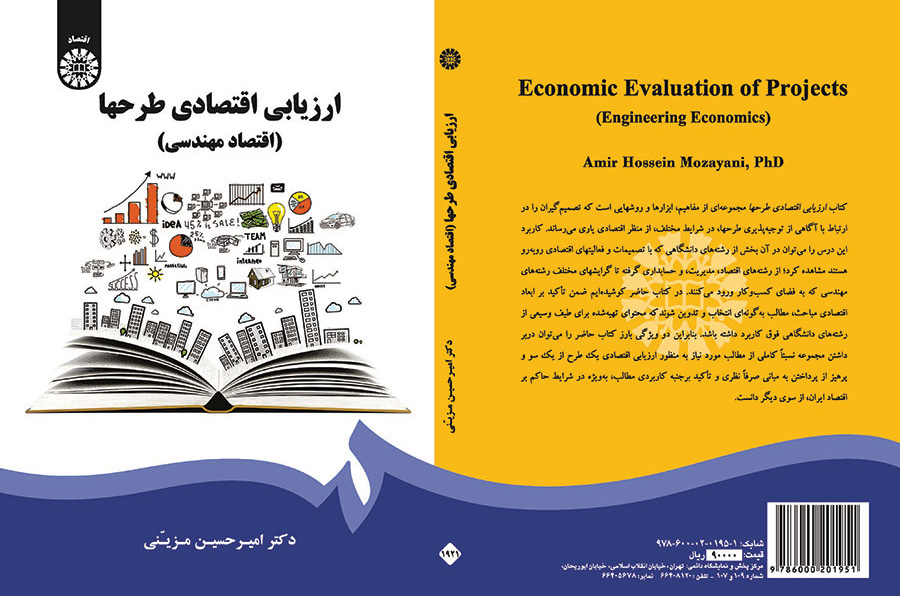 ارزیابی اقتصادی طرحها (اقتصاد مهندسی)