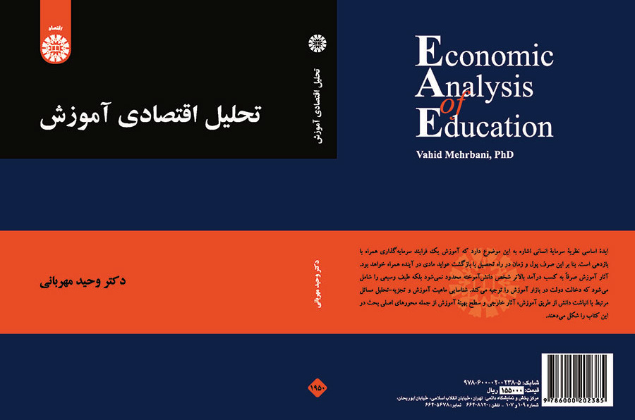 تحلیل اقتصادی آموزش